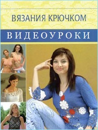 Вязание крючком (более 400 видеоуроков)_0.jpg